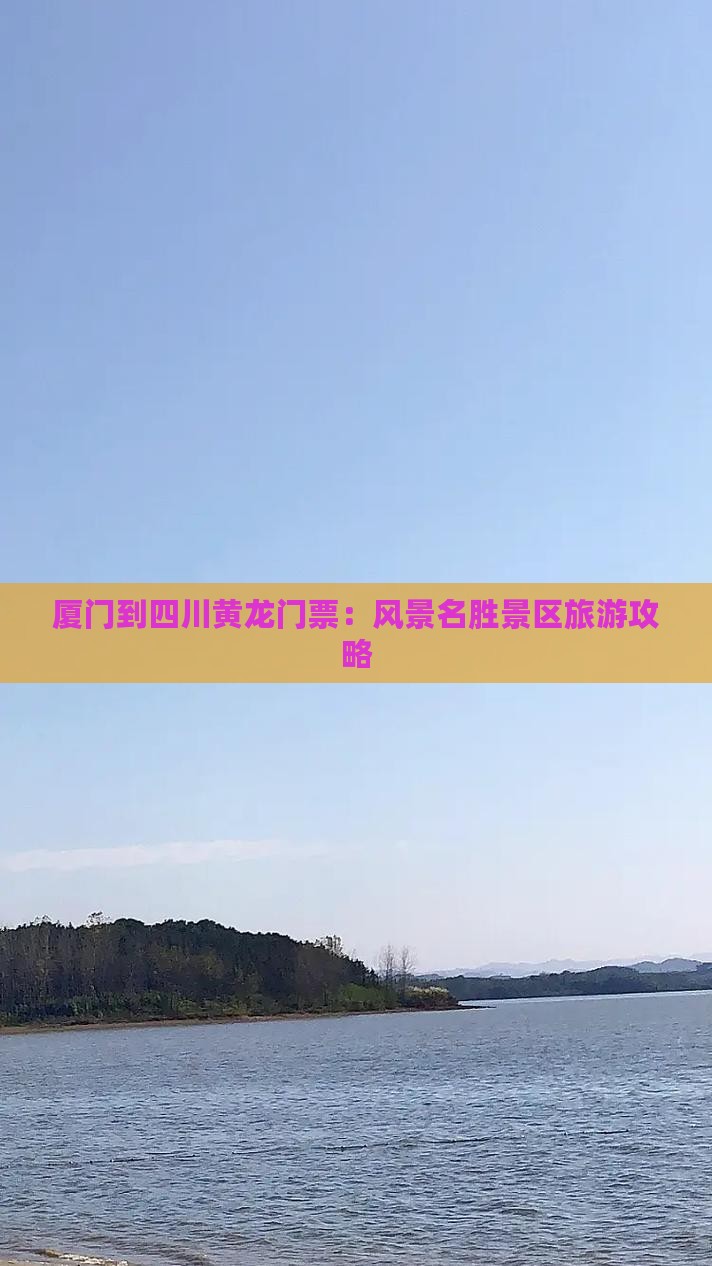 厦门到四川黄龙门票