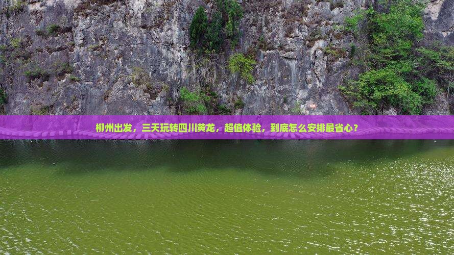 柳州到四川黄龙三日游