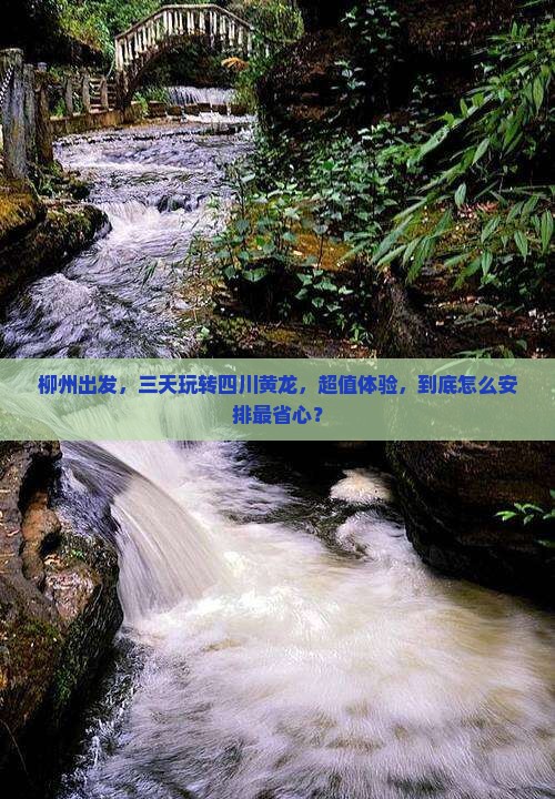 柳州到四川黄龙三日游