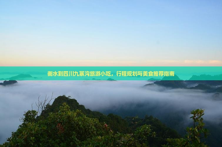 衡水到四川九寨沟旅游小吃