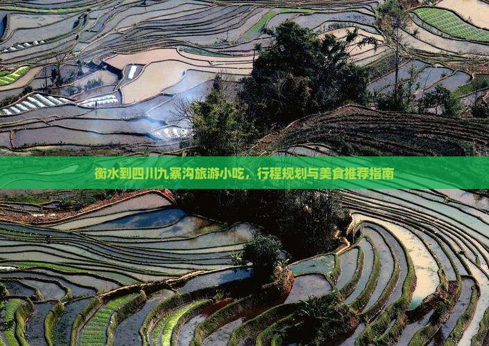 衡水到四川九寨沟旅游小吃
