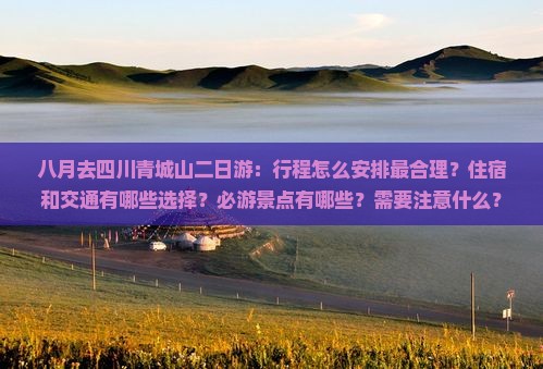 八月去四川青城山二日游