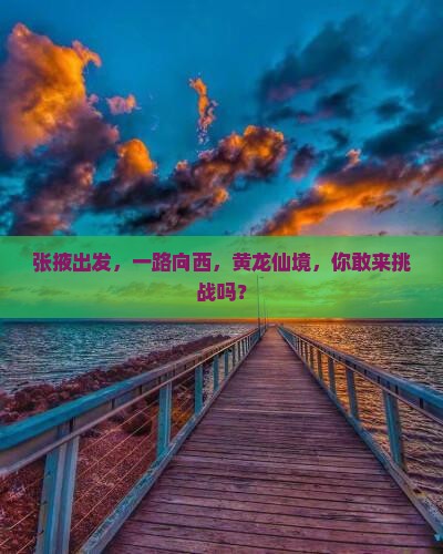 张掖去四川黄龙景点