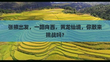 张掖去四川黄龙景点