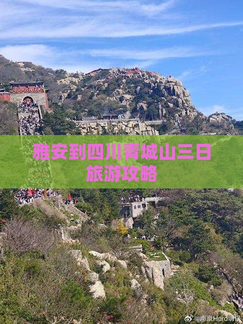 雅安到四川青城山三日游