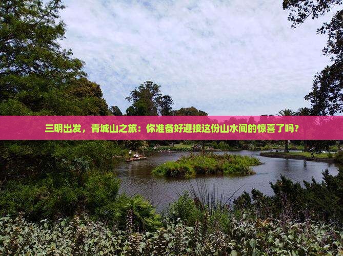 三明去四川青城山团体旅游
