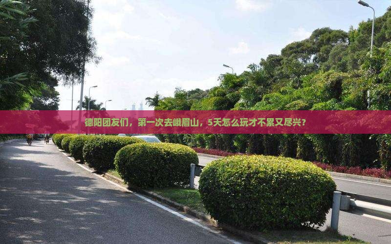 德阳去四川峨眉山团体旅游