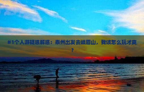 泰州去四川峨眉山个人游 泰州去四川峨眉山个人游