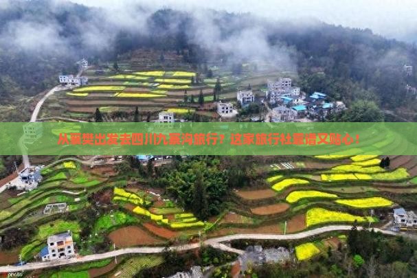 襄樊去四川九寨沟旅行社