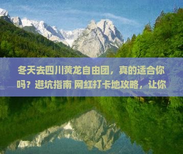 冬天去四川黄龙自由团