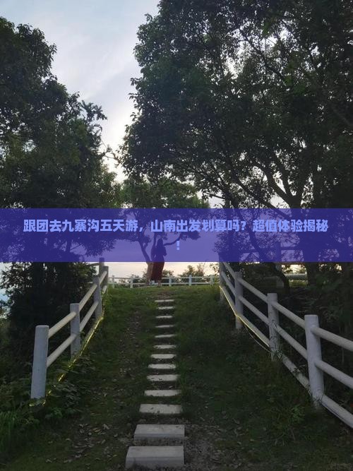 山南去四川九寨沟五日游