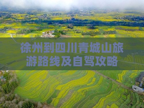 徐州到四川青城山旅游