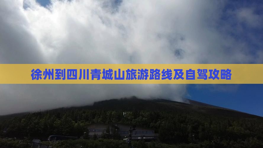 徐州到四川青城山旅游
