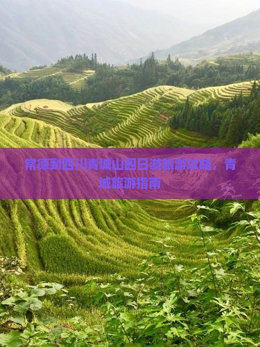 常德到四川青城山四日游