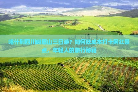 喀什到四川峨眉山三日游