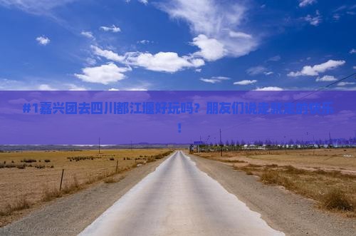 嘉兴去四川都江堰团体旅游