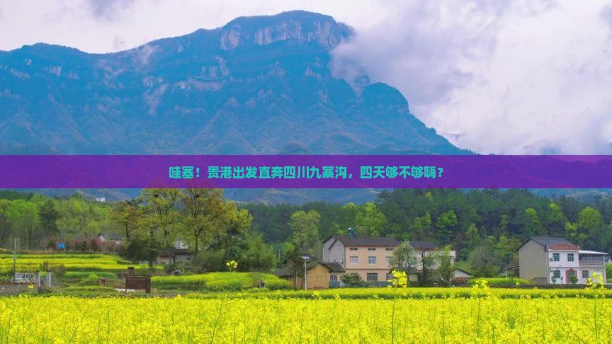 贵港去四川九寨沟四日游