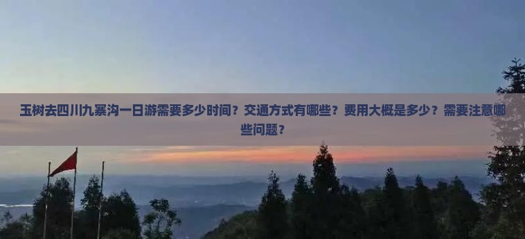 玉树去四川九寨沟一日