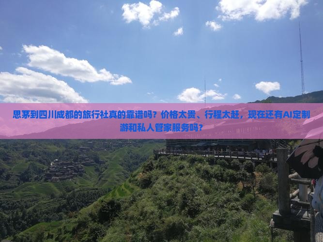 思茅到四川成都旅行社