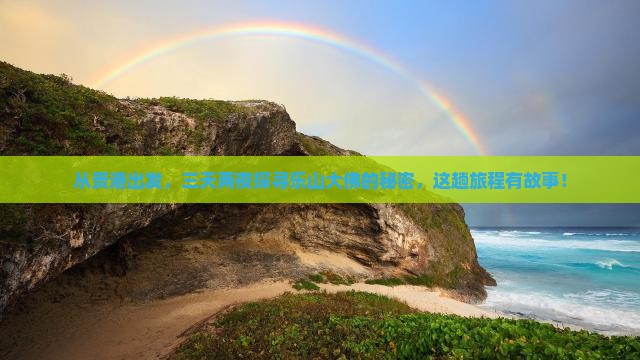 贵港去四川乐山大佛三日游