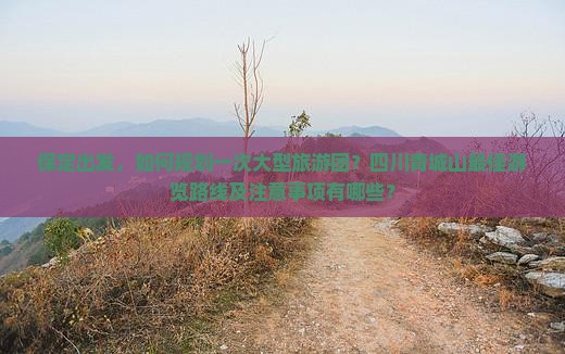 保定到四川青城山大型旅游团