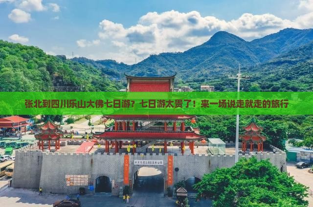 张北到四川乐山大佛七日游
