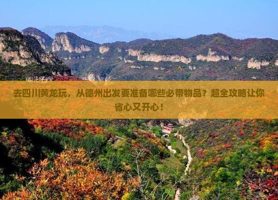 德州到四川黄龙哪里玩