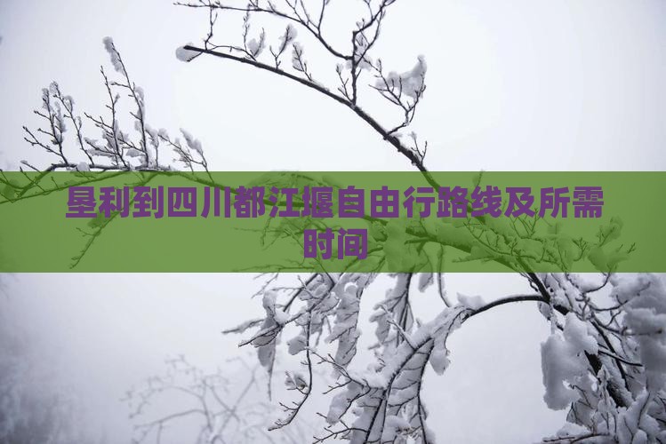 垦利到四川都江堰自由行