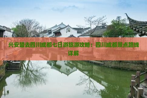 兴安盟去四川成都七日游
