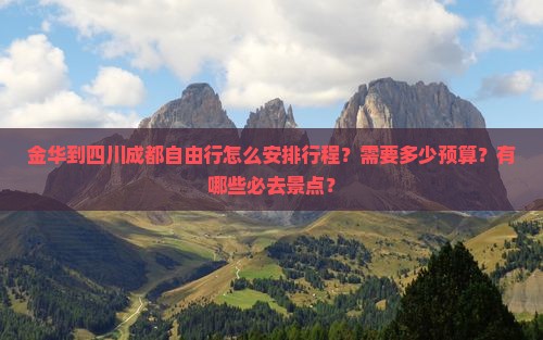 金华到四川成都自由行 金华到四川成都自由行