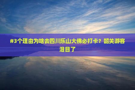 韶关去四川乐山大佛必去地