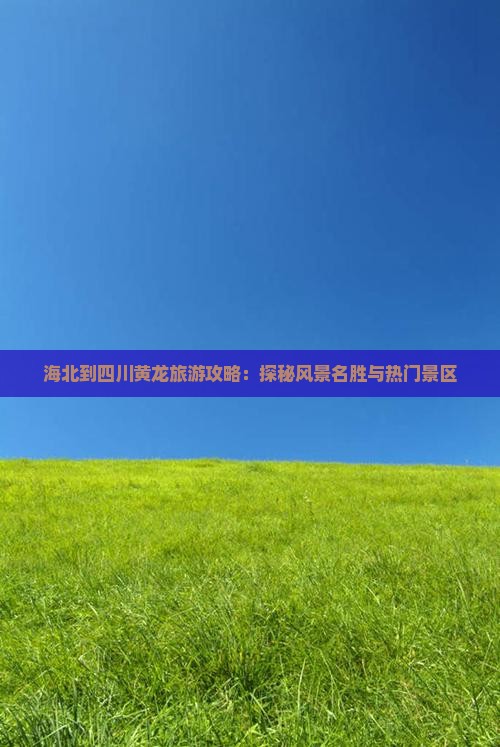 海北去四川黄龙旅游