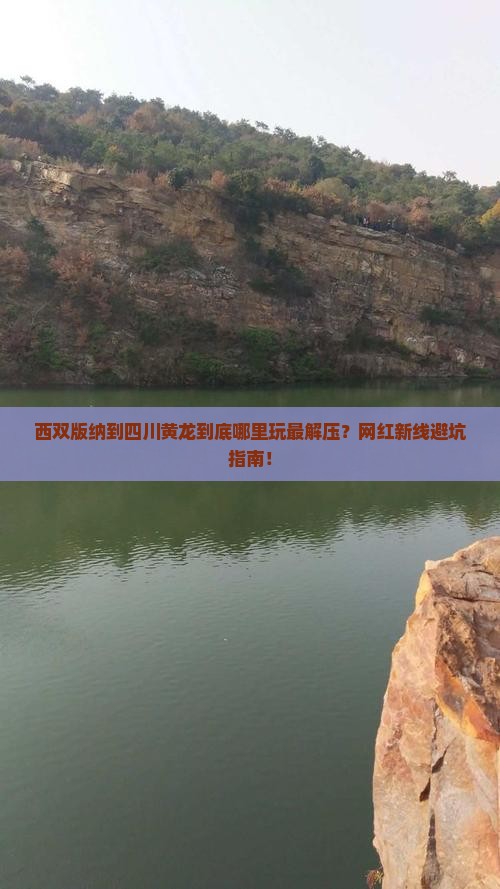 西双版纳到四川黄龙哪里玩