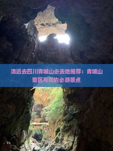清远去四川青城山必去地