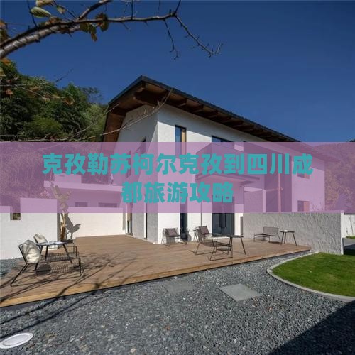 克孜勒苏柯尔克孜到四川成都个人游