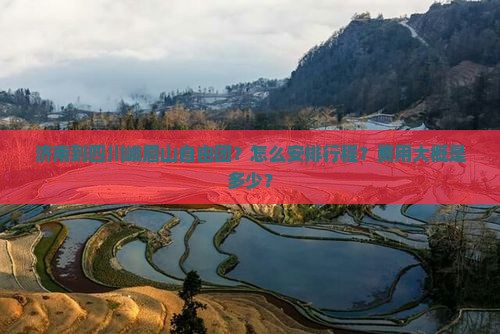济南到四川峨眉山自由团