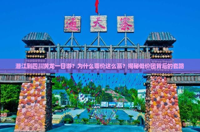 潜江到四川黄龙一日