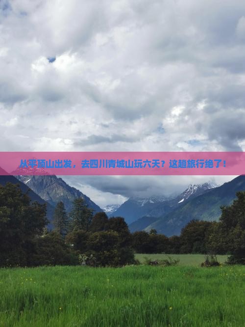 平顶山到四川青城山六日游