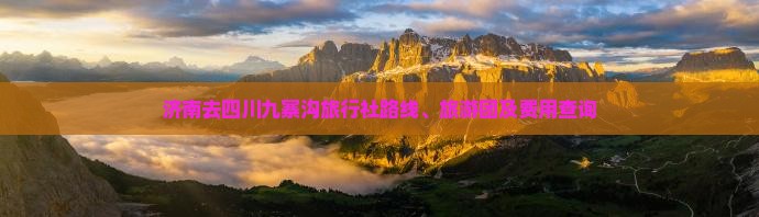 济南去四川九寨沟旅行社