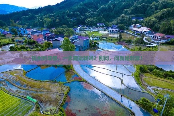 抚州到四川成都一日