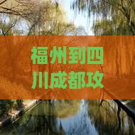 福州到四川成都攻略
