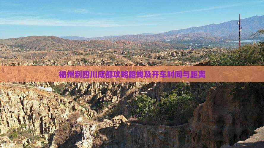 福州到四川成都攻略