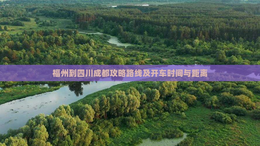 福州到四川成都攻略
