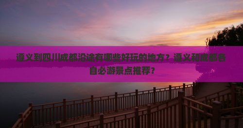 遵义到四川成都哪里玩