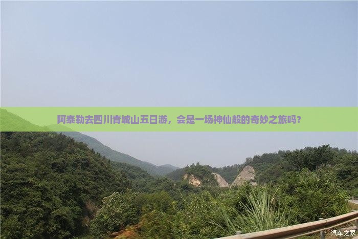 阿泰勒去四川青城山五日游