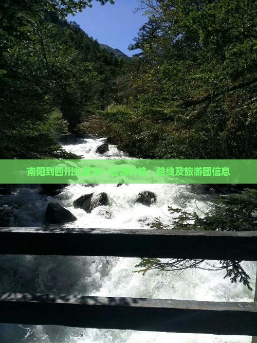 南阳到四川九寨沟一日