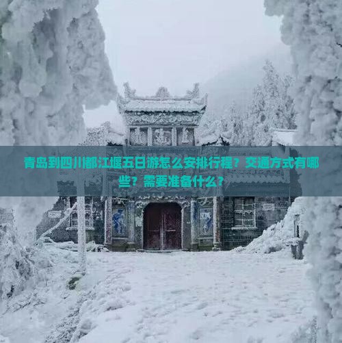 青岛到四川都江堰五日游