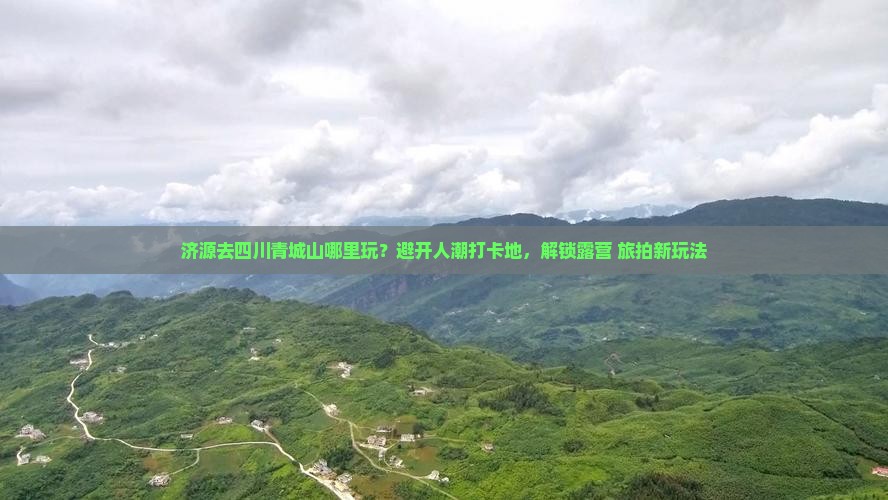 济源去四川青城山哪里玩