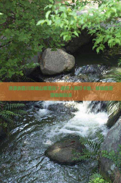 济源去四川青城山哪里玩