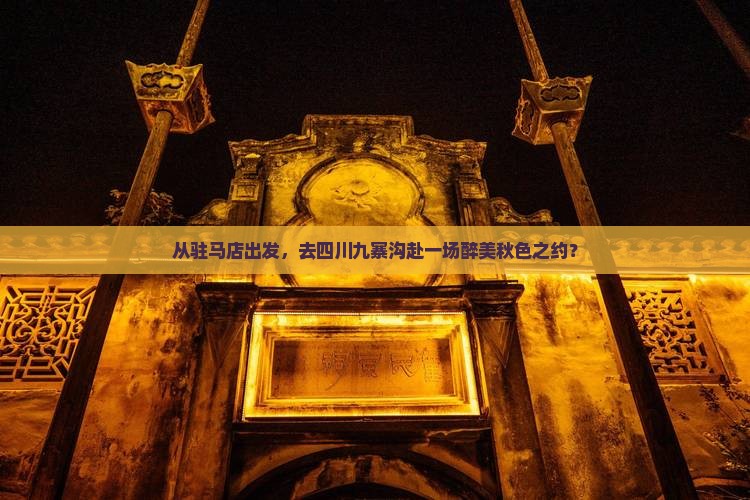 驻马店去四川九寨沟旅游